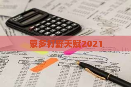 蒙多打野天赋2021