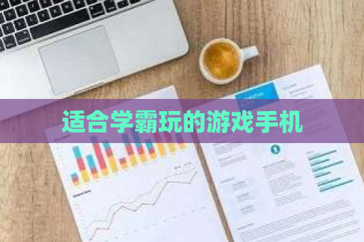 适合学霸玩的游戏手机