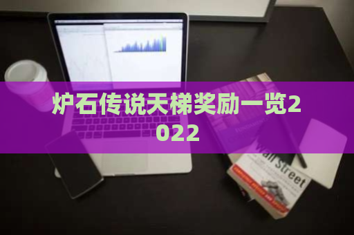 炉石传说天梯奖励一览2022