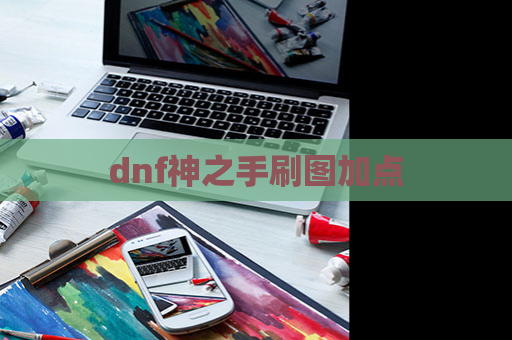 dnf神之手刷图加点