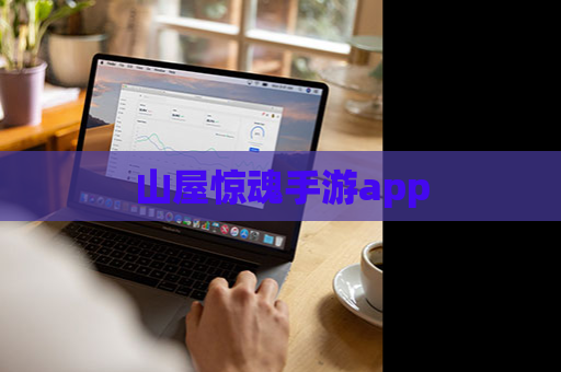 山屋惊魂手游app