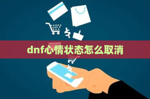 dnf心情状态怎么取消