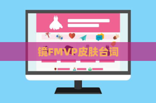 镜FMVP皮肤台词