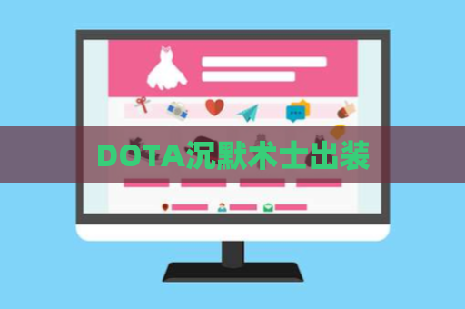 DOTA沉默术士出装