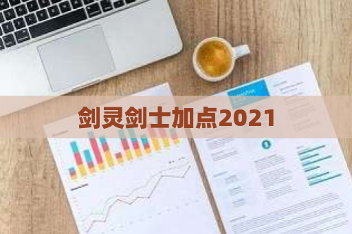 剑灵剑士加点2021