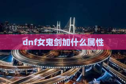 dnf女鬼剑加什么属性