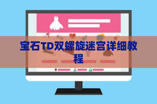 宝石TD双螺旋迷宫详细教程