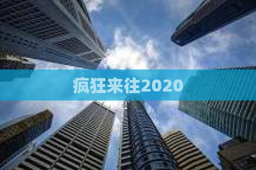 疯狂来往2020