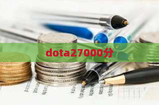 dota27000分