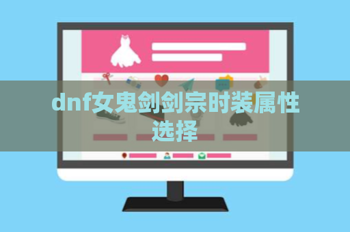 dnf女鬼剑剑宗时装属性选择