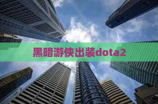 黑暗游侠出装dota2