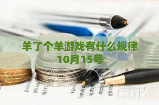 羊了个羊游戏有什么规律10月15号