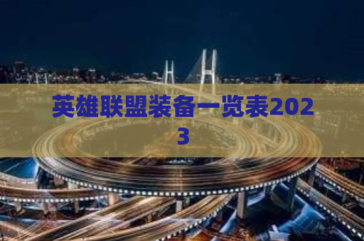 英雄联盟装备一览表2023