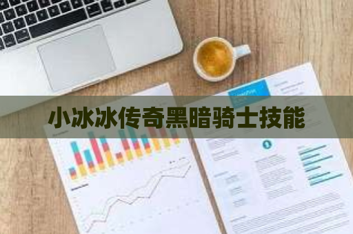 小冰冰传奇黑暗骑士技能