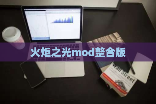 火炬之光mod整合版