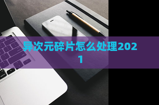 异次元碎片怎么处理2021