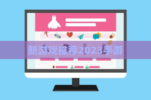 新游戏推荐2023手游