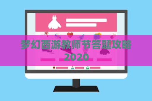 梦幻西游教师节答题攻略2020