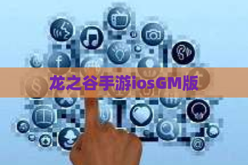 龙之谷手游iosGM版