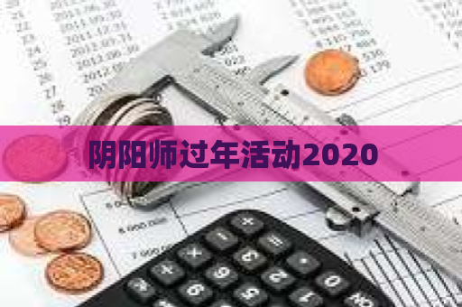 阴阳师过年活动2020