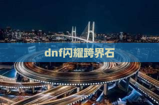 dnf闪耀跨界石