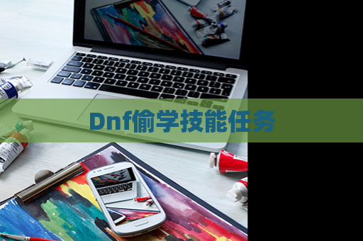 Dnf偷学技能任务