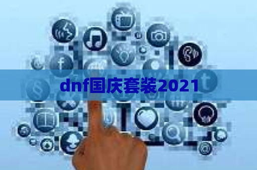 dnf国庆套装2021